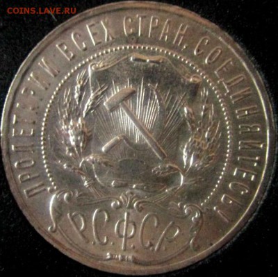 1 рубль 1922 АГ блеск присутствует - 1 р 22А.JPG
