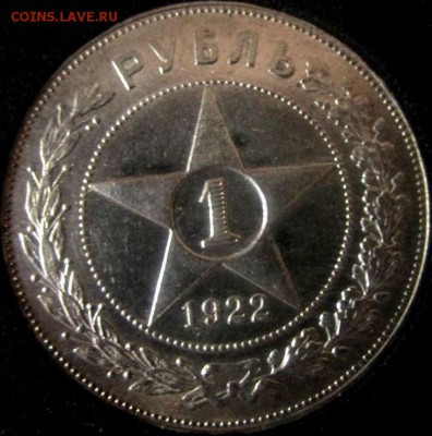 1 рубль 1922 АГ блеск присутствует - 1 руб 22Р.JPG