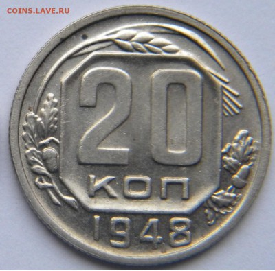 20 коп. 1948г. шт.2А до 18.11.17г. 22:00 - DSCN5299.JPG