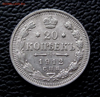 20 копеек 1912г. ЭБ до 22:00мск 14.11.17 - IMG_6893,1