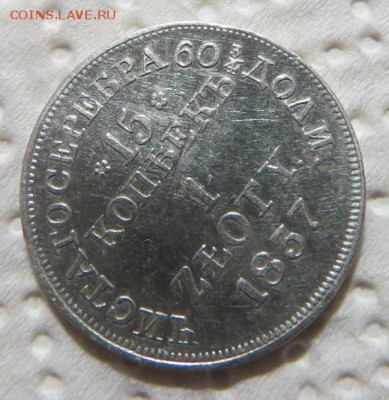 15 копеек 1 злотый 1837 год M.W. - 002.JPG