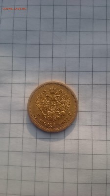 5 рублей 1897 АГ - 2017-11-12 13-42-26.JPG