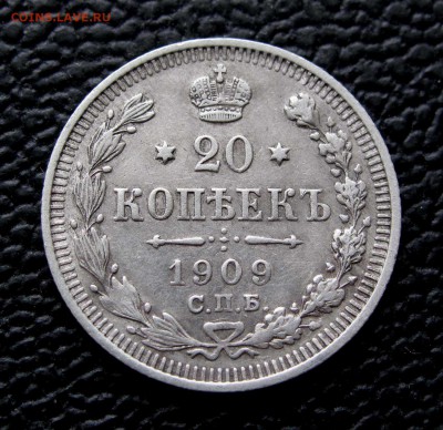 20 копеек 1909г. до 22:00мск 14.11.17 - IMG_6905,1
