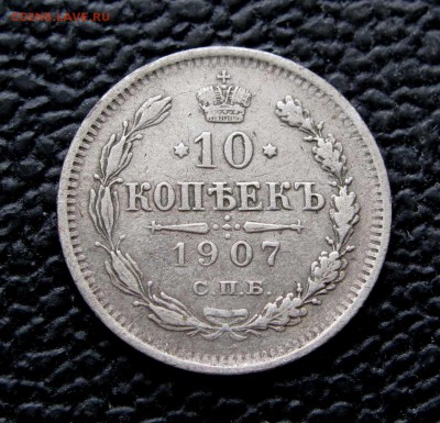 10 копеек 1907г. до 22:00мск 14.11.17 - IMG_6953,1