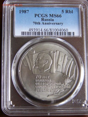5 Рублей 1987г.ВОСР. в слабе PCGS MS 66 - P1210357.JPG