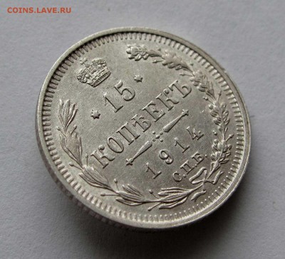 15 копеек 1914г. до 22:00мск 14.11.17 - IMG_6919,1