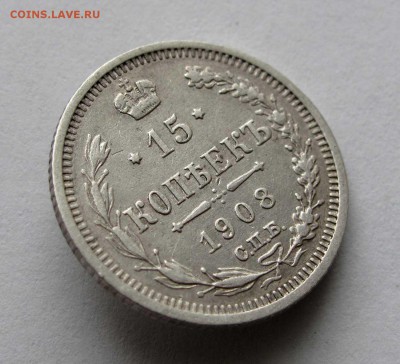 15 копеек 1908г. до 22:00мск 14.11.17 - IMG_6939,1