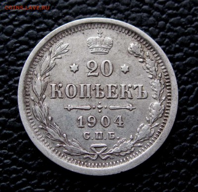 20 копеек 1904г. до 22:00мск 14.11.17 - IMG_6909,1