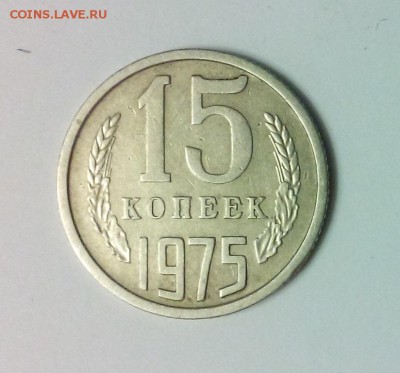 15 копеек 1975г старт с 200р!!! до 15.11.2017 до 22.00 - DSC_0716 (1)