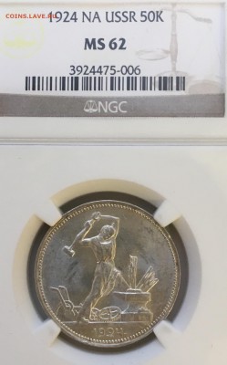 50 КОПЕЕК 1924 пл в слабе NGC фикс. Цена. - 67599E38-C9FA-4D59-91BE-B8F5303A6124