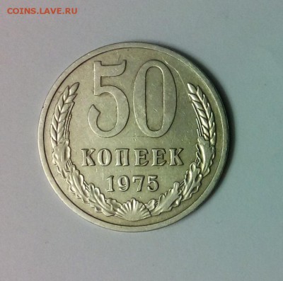 50 копеек 1975г старт с 200р!!! до 15.11.2017 до 22.00 - DSC_0714 (1)