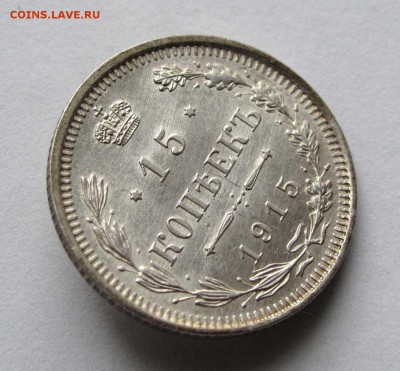 15 копеек 1915г. UNC до 22:00мск 14.11.17 - IMG_6867%2C1