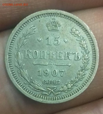 5 копеек 1906 года. 5 копеек 1900 года 15 копеек 1907 года - 20171106_123607-1