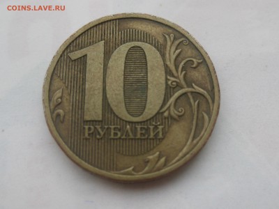 10 рублей 2009 ммд шт 1.1В по АС до 22-00 15.11.2017 - IMG_1469.JPG