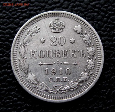 20 копеек 1910г. до 22:00мск 14.11.17 - IMG_6901,1