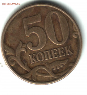 50 коп. 2002, ММД, шт. 1 Е по ЮК, ФИКС - 2 