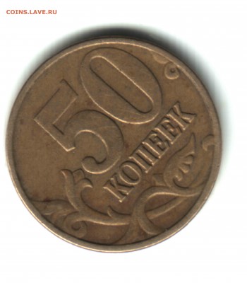 50 коп. 2005, ММД, штемпель 1 Л по ЮК, ФИКС - 2 