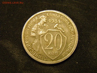 20 копеек 1931г. до 16.11.2017 в 22.00 Мск - PB090253.JPG