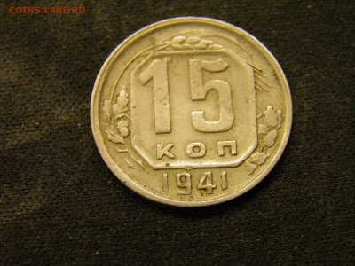 15 копеек 1941г. до 16.11.2017 в 22.00 Мск - PA280268.JPG