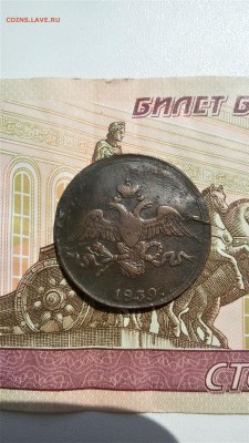 2 копейки 1839 см - 20170727_122447