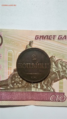 2 копейки 1839 см - 20170812_105309