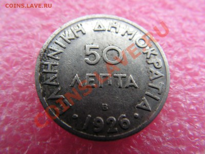 -Греция- 50 лепта 1926 -- 21 марта 22-00 - 50л 1926.JPG