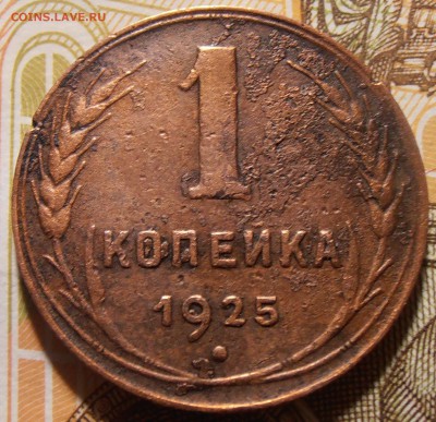 1 копейка 1925, до 14.11.2017 в 22-00 Мск - P1010057.JPG