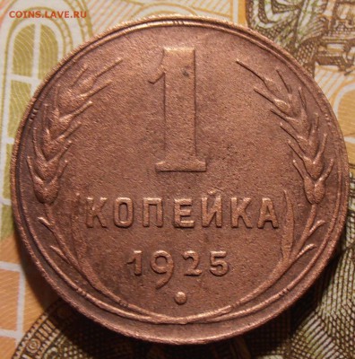 1 копейка 1925, до 14.11.2017 в 22-00 Мск - P1010059.JPG