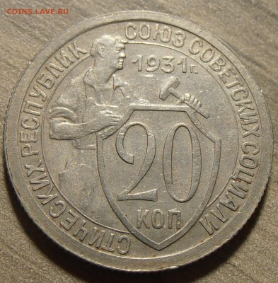 20 копеек 1931, до 14.11.2017 в 22-00 Мск - P1010048.JPG