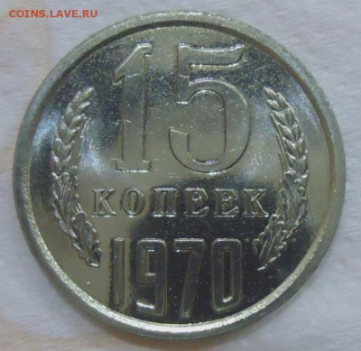15 копеек 1970 - DSC06176.JPG