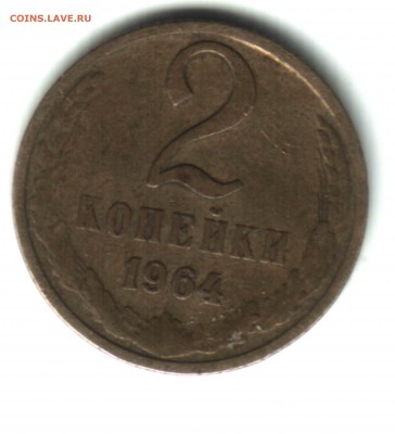 2 коп., 1964, до 13.11.2017 10.00!! - 2 