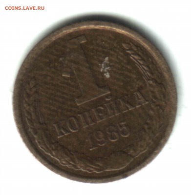 1 коп. 1985, брак - отпечатки на реверсе. ФИКС - 2 