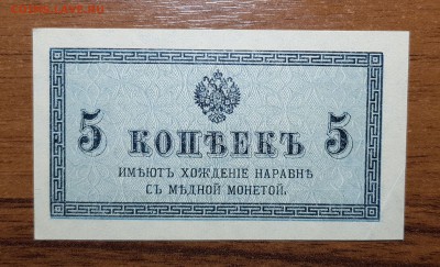 5 копеек 1915 UNC до 15.11.2017 в 22.00 - 2017-11-12 17-32-24_1510506527.JPG