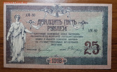 25 рублей 1918 Ростов до 15.11.2017 в 22.00 - 2017-11-12 17-37-49.JPG