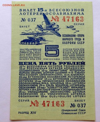 Лотерейный билет 15-ой. Лотереи"ОСАВИАХИМА" 1941 г. 5 руб. - 62в
