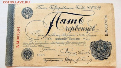 5 червонцев 1928 года. правл. Пятаков. - 9а