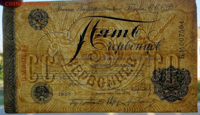 5 червонцев 1928 года. правл. Пятаков. - 9в
