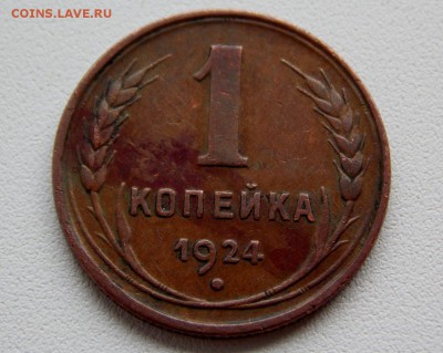 1 копейка 1924.  до 16.11.2017 - DSCN3227 (1280x1021)