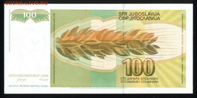 Югославия 100 динар 1990 unc 19.11.17. 22:00 мск - 1