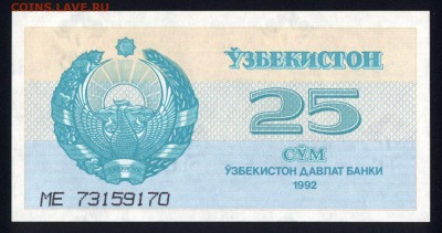 Узбекистан 25 сум 1992 unc 19.11.17. 22:00 мск - 2