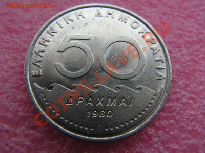 -Греция- 50 драхма 1980 -- 21 марта 22-00 - 50др 1980 (1).JPG