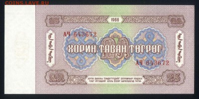Монголия 25 тугриков 1966 unc 19.11.17. 22:00 мск - 1