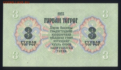 Монголия 3 тугрика 1955 aunc 19.11.17. 22:00 мск - 2