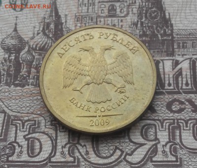 10 рублей 2009 ММД. Оценка - 20171113131041-1