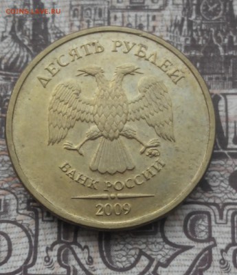 10 рублей 2009 ММД. Оценка - 20171113131051-1