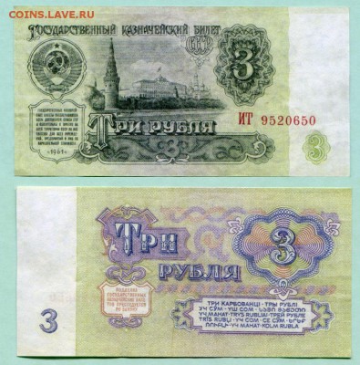 3 рубля 1961 и 50 рублей 1991 - сувениры? - 3 рубля 1961 ИТ 9520650