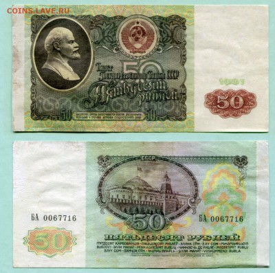 3 рубля 1961 и 50 рублей 1991 - сувениры? - 50 рублей 1991 БА 0067716 №1