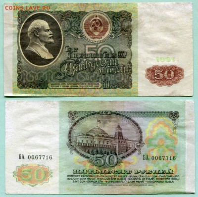 3 рубля 1961 и 50 рублей 1991 - сувениры? - 50 рублей 1991 БА 0067716 №2