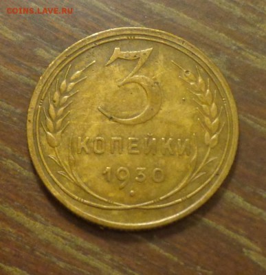 3 копейки 1930 до 19.11, 22.00 - 3 к 1930
