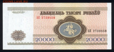 Беларусь 20000 рублей 1994 unc 19.11.17. 22:00 мск - 1